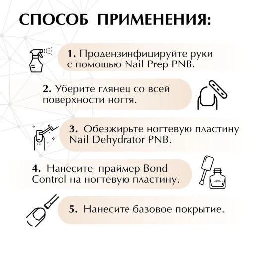 Адгезивное бескислотное грунтовочное покрытие / Bond Control 15 мл - Pnb фото 10