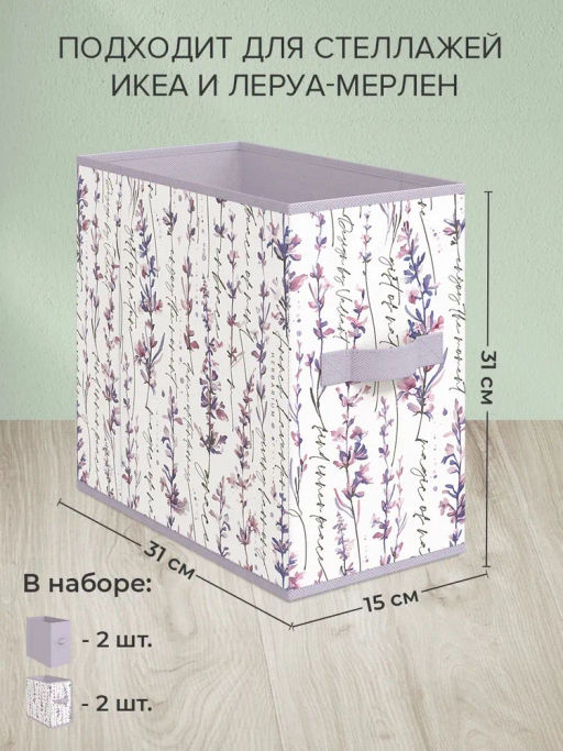 VAL HL-BOX-2S2N Короба стеллажные, без крышки, 15*31*31 см, набор 4 шт., HERBARIUM LAVENDER, шт - Valiant фото 2