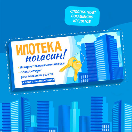 Жевательная резинка Ипотекапогасин