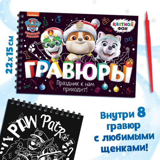 Альбом гравюр Новый год, А5, цветной фон, 8 гравюр, Щенячий патруль - Paw patrol фото 2