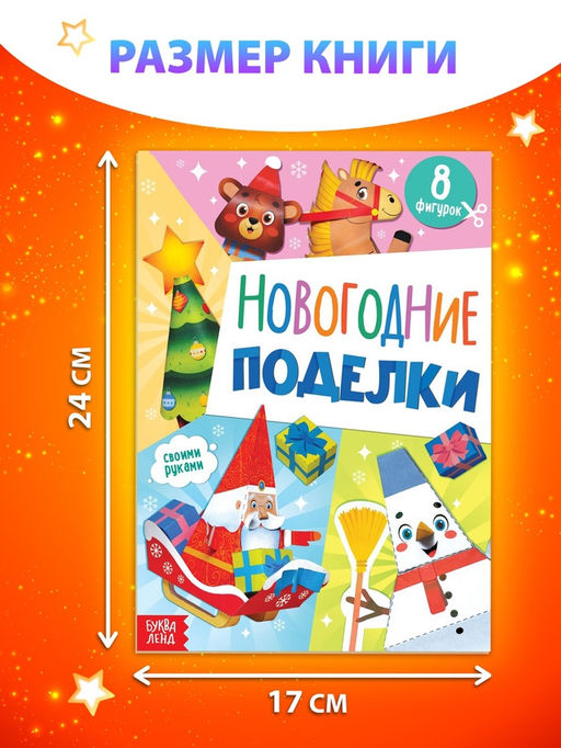 Цена за 2 шт. Книжка - вырезалка детская Новогодние поделки, 20 стр., 8 поделок