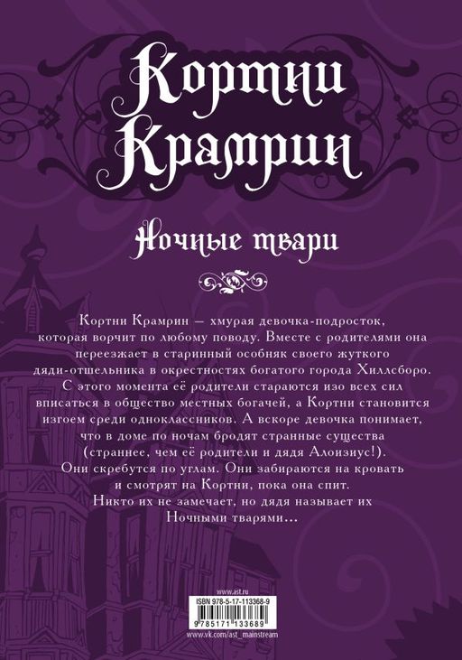 Кортни Крамрин: Ночные твари - Аст фото 2