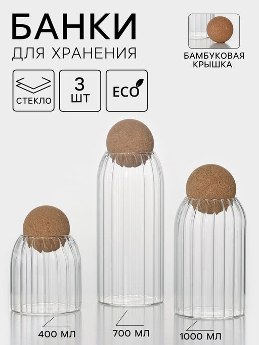 Банки для сыпучих продуктов Эко, 3 предмета: 400/700/1000 мл, с пробковой крышкой, стекло - BellaTenero фото 7