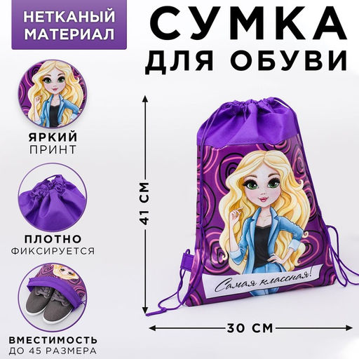 Мешок для обуви н/полотно дев Самая классная, 41*30*0,5см
