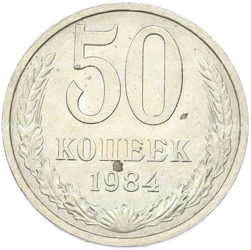 Монета 50 копеек 1984 года