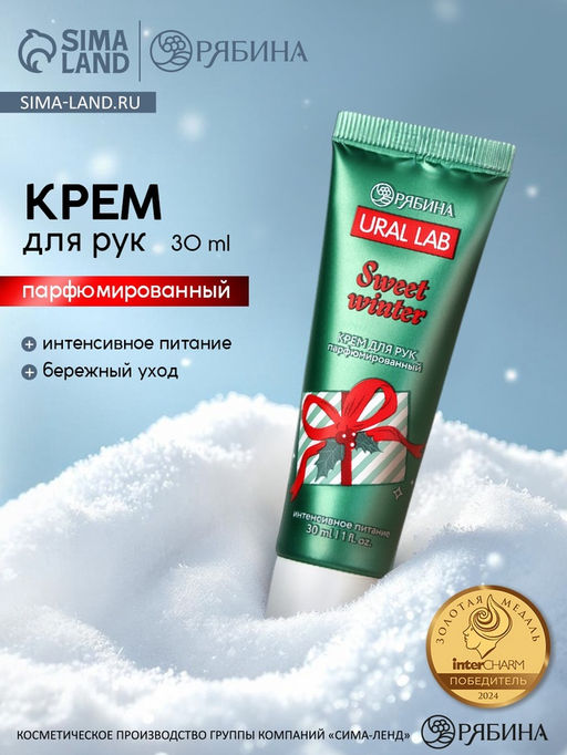 Цена за 4 шт. Крем для рук Sweet Winter, 30 мл, URAL LAB фото 7