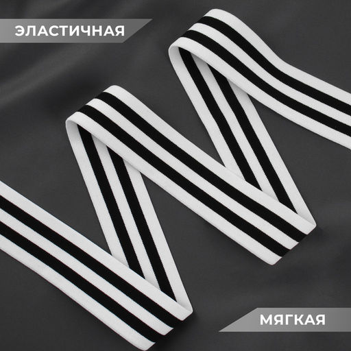 Резинка тканая, мягкая, 40 мм, 4.5±1 м, чёрная, белая