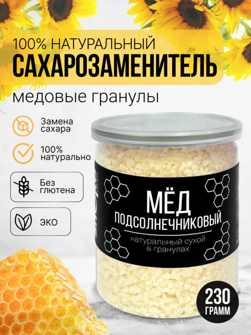 Медовые гранулы подсолнечниковые 230г (состав: мёд натуральный, глюкоза)