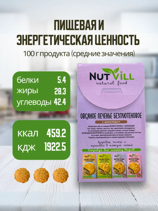 НОВИНКА! Печенье овсяное с шоколадом без сахара и глютена 85г - Nutvill фото 5