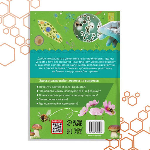 Книга Биология для детей, 68 стр. - Буква-ленд фото 7