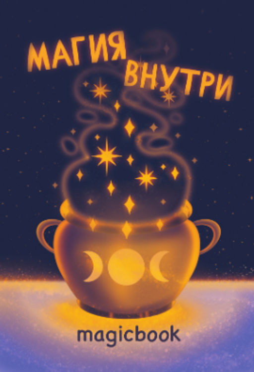 Скетчбук "Магия внутри", 14х20 см, плотность 100 гр