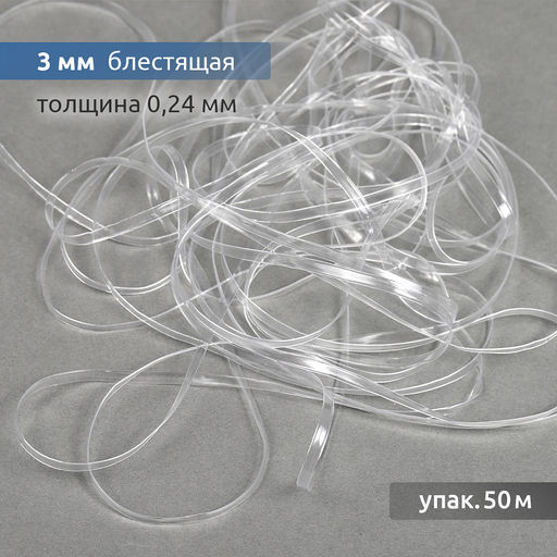 Лента (резинка) TBY силиконовая блестящая 38002 шир.03мм толщ. 0,24мм уп.10м