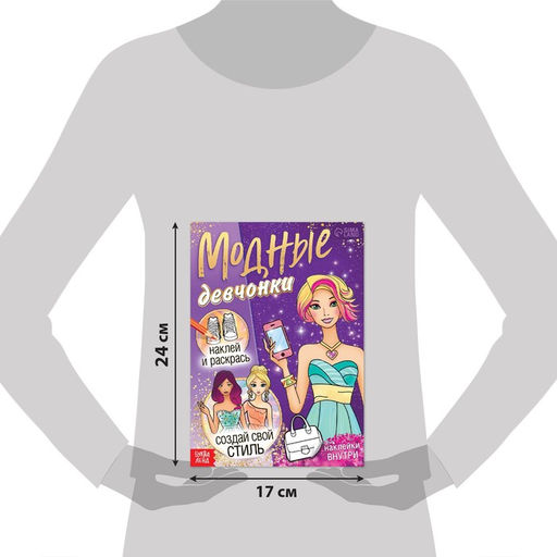 Книга с наклейками Модные девчонки. Создай свой стиль