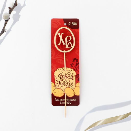 Цена за 2 шт. Топпер деревянный для кулича ХВ на пасху, 5.5?4.5 см