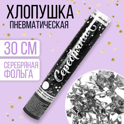 Хлопушка пневматическая Серебряная, фольга, серпантин, 30 см