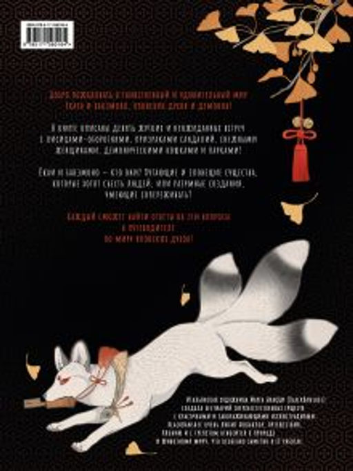 Ёкаи и бакэмоно. Путеводитель по миру японских духов - Аст фото 3