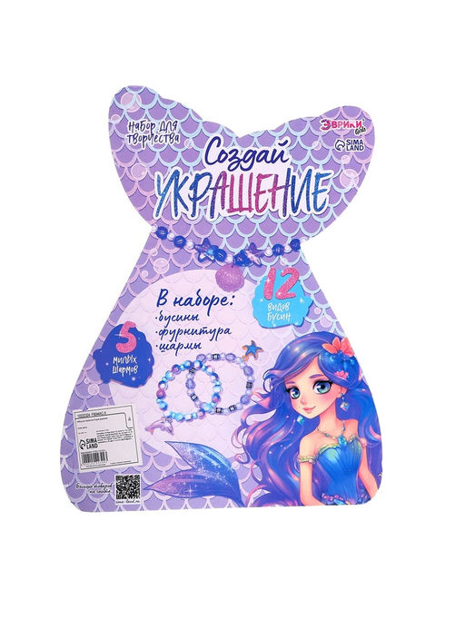 Набор для творчества Создай украшение: Русалочка, 12 видов бусин, 5 шармов