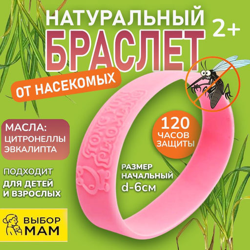 Гипоалергенный силиконовый браслет для защиты от комаров и насекомых