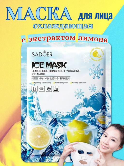 SADOER Осветляющая и охлаждающая тканевая маска для лица с экстрактом лимона
