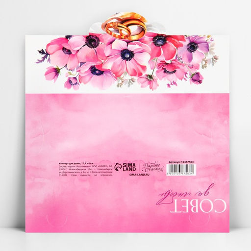 Цена за 10 шт. Конверт для денег фигурный «Совет да любовь», розовый, 17.5×8 см