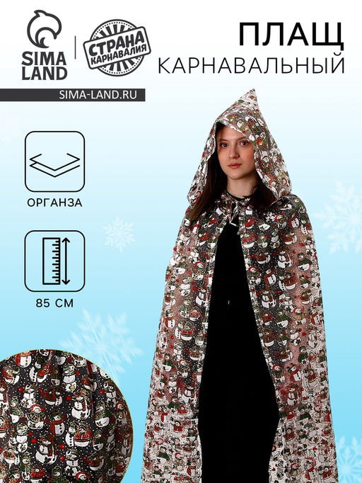 Карнавальный плащ детский Снеговики, органза, длина 85 см