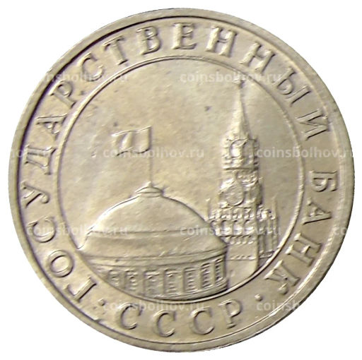 5 рублей 1991 года ММД (ГКЧП)
