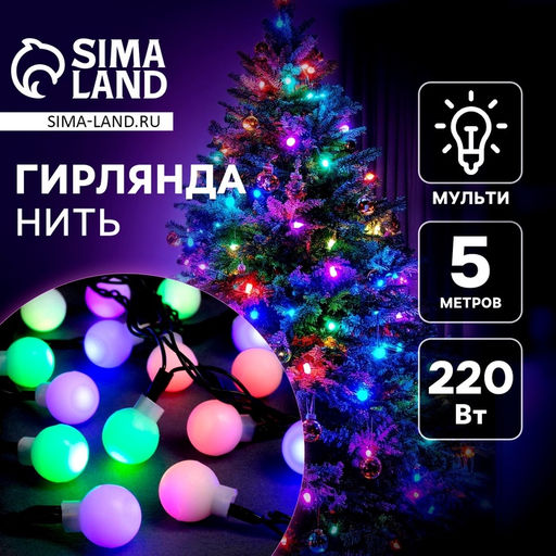 Гирлянда Нить 5 м с насадками Шарики белые, IP20, тёмная нить, 20 LED, свечение мульти (RG/RB), мигание, 220 В
