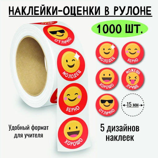 Наклейки-оценки в рулоне, 1000 шт. (8397)