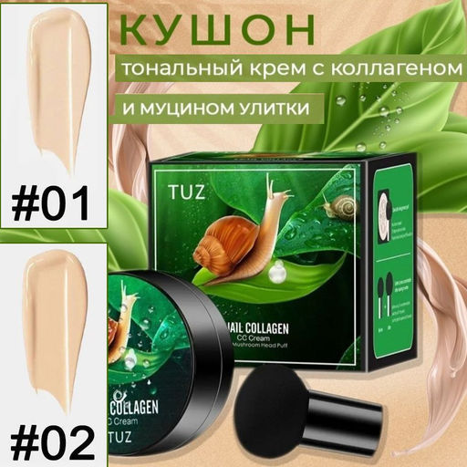 Увлажняющий-Влагостойкий СС Крем-Кушон для макияжа с коллагеном улитки - Buro фото 2