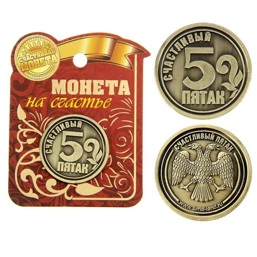 Цена за 2 шт. Монета сувенир «Счастливый пятак», d=2,5 см.
