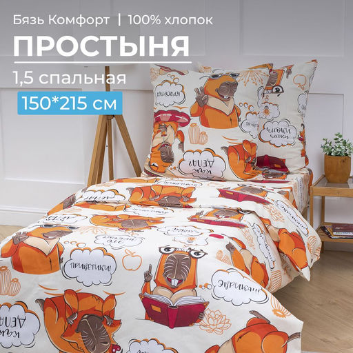 Простыня 1,5-спальная, бязь Комфорт, детская расцветка (Капибара) - Ивановотекстиль фото 14