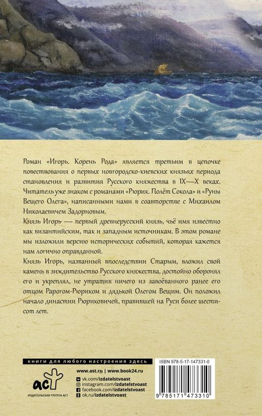Игорь. Корень Рода