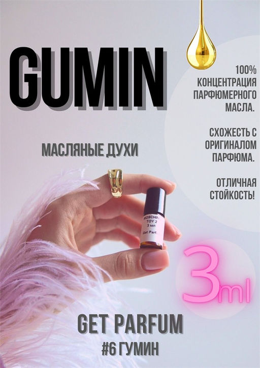 Масляные духи по мотивам аромата Gumin / Tiziana Terenzi - Get parfum фото 4