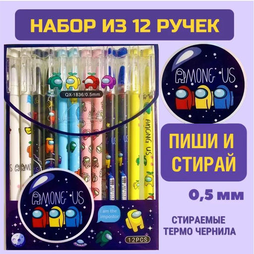Набор гелевых ручек (пиши-стирай), со стираемыми чернилами, 0.5мм,цвет синий ,12 шт. Among us - 1000 деталей фото 4
