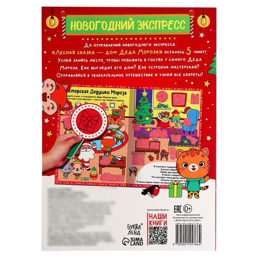 Книга Найди, что спрятано. Новогодний экспресс, 16 стр. - Буква-ленд фото 10