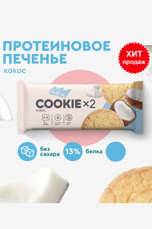 Печенье протеиновое СOOKIE*2 КОКОСОВОЕ, 50 г - Proteinrex фото 4