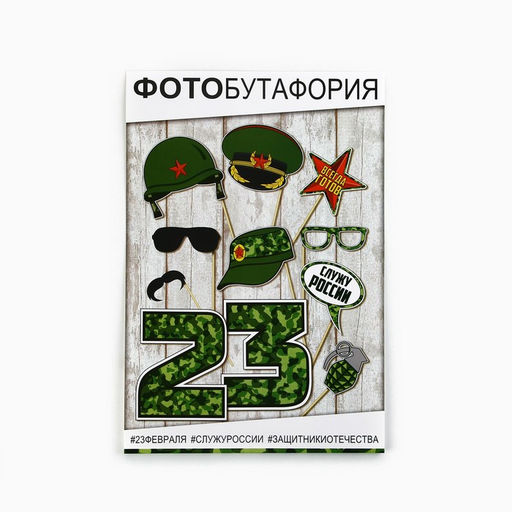 Фотобутафория 23 февраля, 11 предметов