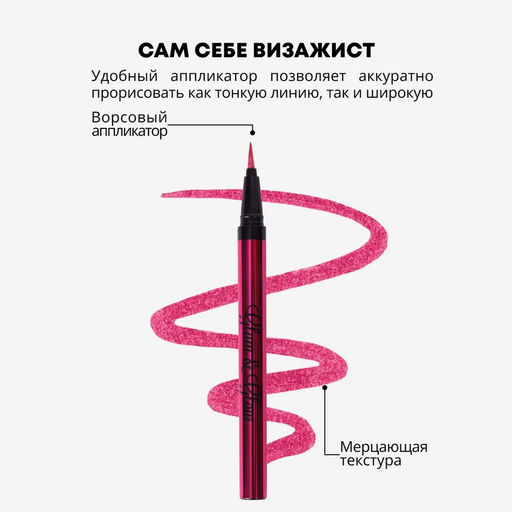 Parisa Лайнер для век GLAM&GLOW PF-300 тон 07 ярко-розовый