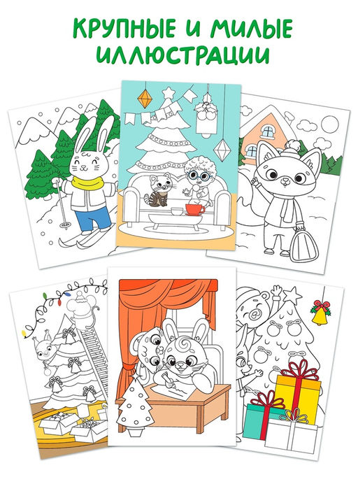 Раскраски новогодние «К нам приходит праздник», набор 6 шт. по 12 стр.