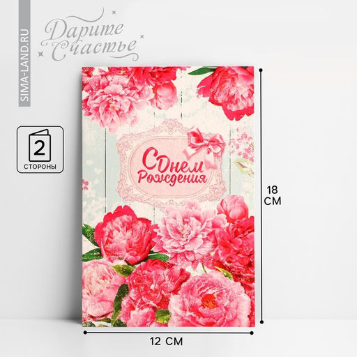 Цена за 10 шт. Открытка «С Днем Рождения», розовые пионы, 12 × 18 см