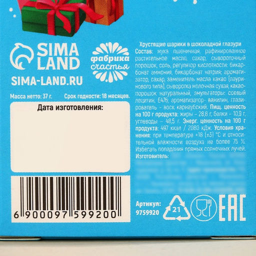 Шоколадные шарики Подарок в коробке, 37 г - Фабрика счастья фото 7