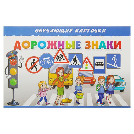 Обучающие карточки «Дорожные знаки», европодвес