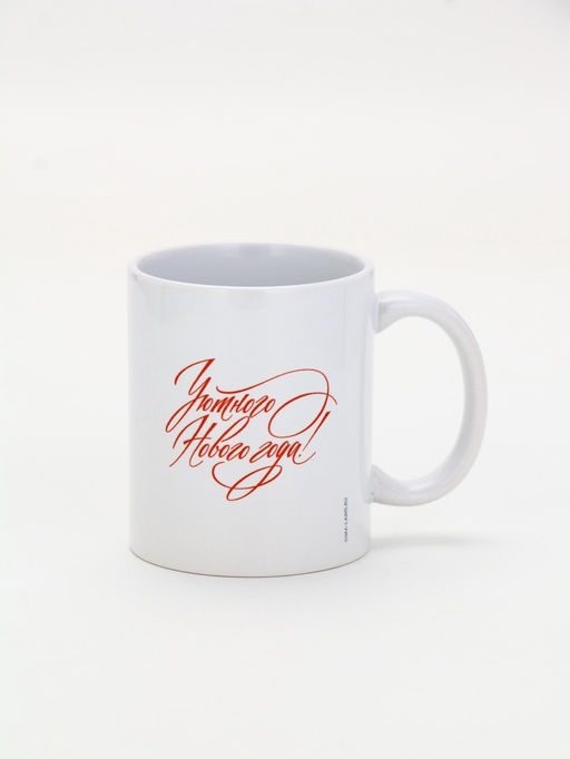 Кружка чайная новогодняя Уютного Нового года!, 320 мл