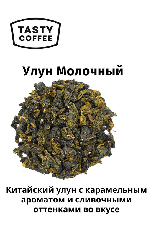 Чай Улун молочный - Tasty coffee фото 5