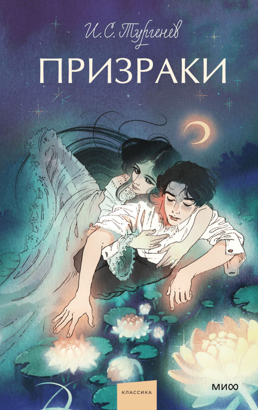 Призраки. Вечные истории. Young Adult
