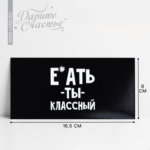 Цена за 10 шт. Конверт для денег «Обалдеть ты классный», 16.5×8 см