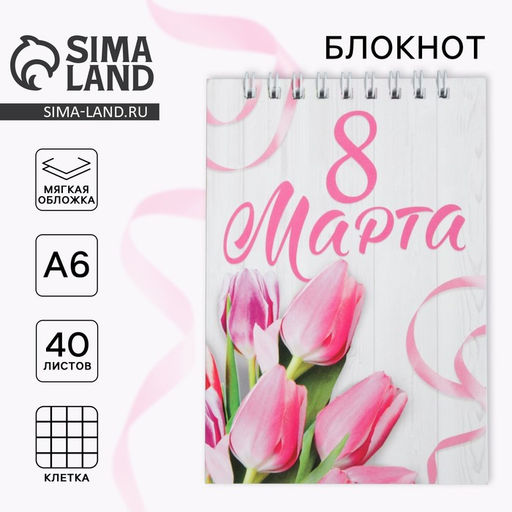 Цена за 2 шт. Блокнот на гребне А6, 40 л. С 8 марта
