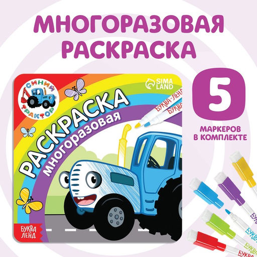 Многоразовая раскраска Синий трактор едет к нам, 12 стр., 16 16 см, Синий трактор  фото 6