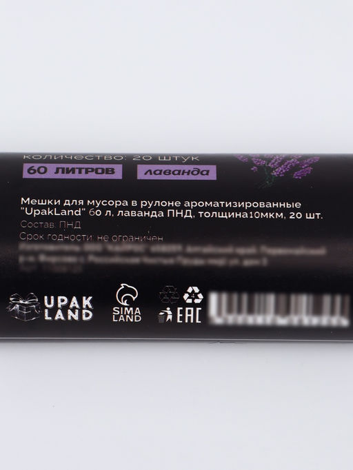 Мешки для мусора в рулоне ароматизированные "UpakLand" 60 л, лаванда ПНД, толщ 10 мкм, 20 шт 1100812