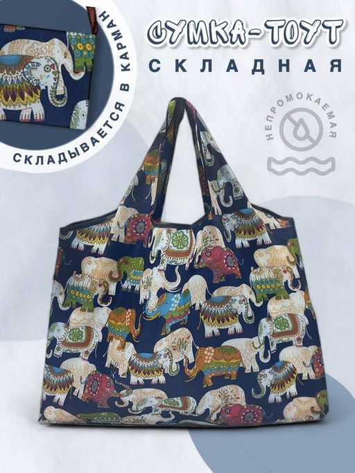 Складная сумка-тоут для покупок Индийские слоны, р-р 52х40см - Здесь был Винсент фото 3